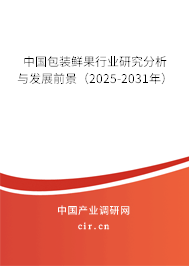 中國(guó)包裝鮮果行業(yè)研究分析與發(fā)展前景（2025-2031年）