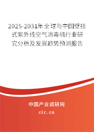 2025-2031年全球與中國壁掛式紫外線空氣消毒機(jī)行業(yè)研究分析及發(fā)展趨勢(shì)預(yù)測(cè)報(bào)告