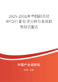2025-2031年中國超高頻RFID行業(yè)現(xiàn)狀分析與發(fā)展趨勢研究報告