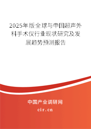 2025年版全球與中國(guó)超聲外科手術(shù)儀行業(yè)現(xiàn)狀研究及發(fā)展趨勢(shì)預(yù)測(cè)報(bào)告