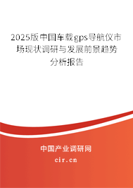 2025版中國車載gps導(dǎo)航儀市場現(xiàn)狀調(diào)研與發(fā)展前景趨勢分析報(bào)告