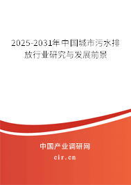 2025-2031年中國城市污水排放行業(yè)研究與發(fā)展前景