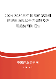 2025-2031年中國船舶發(fā)動(dòng)機(jī)修理市場(chǎng)現(xiàn)狀全面調(diào)研及發(fā)展趨勢(shì)預(yù)測(cè)報(bào)告 2025-2031年中國船舶發(fā)動(dòng)機(jī)修理市場(chǎng)現(xiàn)狀全面調(diào)研及發(fā)展趨勢(shì)預(yù)測(cè)報(bào)告