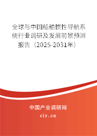 全球與中國船舶慣性導航系統(tǒng)行業(yè)調(diào)研及發(fā)展前景預測報告（2025-2031年）