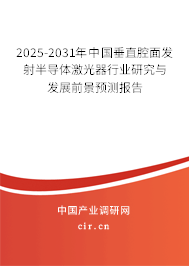2025-2031年中國垂直腔面發(fā)射半導(dǎo)體激光器行業(yè)研究與發(fā)展前景預(yù)測報(bào)告