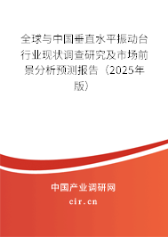 全球與中國垂直水平振動臺行業(yè)現(xiàn)狀調查研究及市場前景分析預測報告（2025年版）