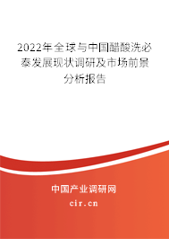 2022年全球與中國醋酸洗必泰發(fā)展現(xiàn)狀調(diào)研及市場前景分析報告 2022年全球與中國醋酸洗必泰發(fā)展現(xiàn)狀調(diào)研及市場前景分析報告