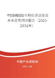中國(guó)膽固醇市場(chǎng)現(xiàn)狀調(diào)查及未來(lái)走勢(shì)預(yù)測(cè)報(bào)告（2025-2031年）