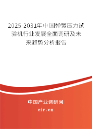 2025-2031年中國彈簧壓力試驗機(jī)行業(yè)發(fā)展全面調(diào)研及未來趨勢分析報告