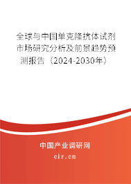 全球與中國單克隆抗體試劑市場研究分析及前景趨勢預(yù)測報(bào)告（2024-2030年）