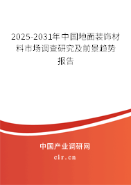 2025-2031年中國地面裝飾材料市場調查研究及前景趨勢報告