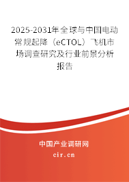 2025-2031年全球與中國電動(dòng)常規(guī)起降（eCTOL）飛機(jī)市場調(diào)查研究及行業(yè)前景分析報(bào)告