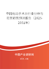 中國(guó)電動(dòng)手術(shù)臺(tái)行業(yè)分析與前景趨勢(shì)預(yù)測(cè)報(bào)告（2025-2031年）