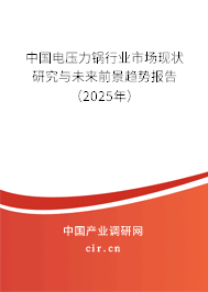 中國電壓力鍋行業(yè)市場現(xiàn)狀研究與未來前景趨勢報告(2025年) 中國電壓力鍋行業(yè)市場現(xiàn)狀研究與未來前景趨勢報告(2025年)