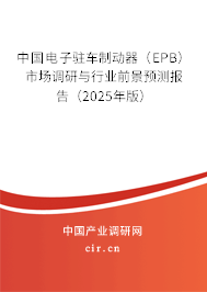 中國電子駐車制動器（EPB）市場調研與行業(yè)前景預測報告（2025年版）