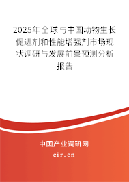 2024年全球與中國(guó)動(dòng)物生長(zhǎng)促進(jìn)劑和性能增強(qiáng)劑市場(chǎng)現(xiàn)狀調(diào)研與發(fā)展前景預(yù)測(cè)分析報(bào)告