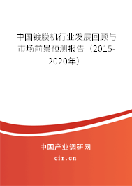 中國鍍膜機(jī)行業(yè)發(fā)展回顧與市場前景預(yù)測報(bào)告（2015-2020年）