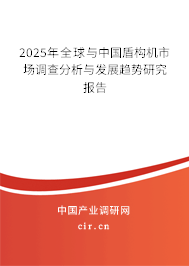 2025年全球與中國(guó)盾構(gòu)機(jī)市場(chǎng)調(diào)查分析與發(fā)展趨勢(shì)研究報(bào)告