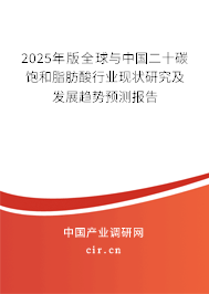 2025年版全球與中國二十碳飽和脂肪酸行業(yè)現(xiàn)狀研究及發(fā)展趨勢預(yù)測報(bào)告
