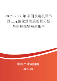 2025-2031年中國(guó)發(fā)電機(jī)調(diào)節(jié)器三元催化器發(fā)展現(xiàn)狀分析與市場(chǎng)前景預(yù)測(cè)報(bào)告