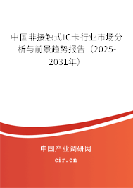 中國(guó)非接觸式IC卡行業(yè)市場(chǎng)分析與前景趨勢(shì)報(bào)告（2025-2031年）