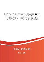 2025-2031年中國封緘膠帶市場現(xiàn)狀調(diào)研分析與發(fā)展趨勢