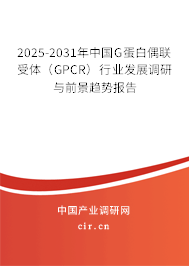 2025-2031年中國G蛋白偶聯(lián)受體（GPCR）行業(yè)發(fā)展調(diào)研與前景趨勢報(bào)告