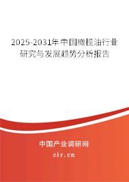 2025-2031年中國橄欖油行業(yè)研究與發(fā)展趨勢分析報告