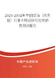 2025-2031年中國(guó)甘油（丙三醇）行業(yè)市場(chǎng)調(diào)研與前景趨勢(shì)預(yù)測(cè)報(bào)告