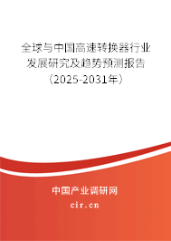 全球與中國高速轉(zhuǎn)換器行業(yè)發(fā)展研究及趨勢預(yù)測報告（2024-2030年）