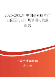 2025-2031年中國高新技術(shù)產(chǎn)業(yè)園區(qū)行業(yè)市場調(diào)研與發(fā)展趨勢