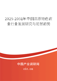 2025-2031年中國(guó)高原特色農(nóng)業(yè)行業(yè)發(fā)展研究與前景趨勢(shì)