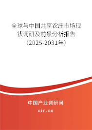 全球與中國共享農(nóng)莊市場現(xiàn)狀調(diào)研及前景分析報(bào)告（2025-2031年）