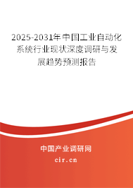 2025-2031年中國(guó)工業(yè)自動(dòng)化系統(tǒng)行業(yè)現(xiàn)狀深度調(diào)研與發(fā)展趨勢(shì)預(yù)測(cè)報(bào)告 2025-2031年中國(guó)工業(yè)自動(dòng)化系統(tǒng)行業(yè)現(xiàn)狀深度調(diào)研與發(fā)展趨勢(shì)預(yù)測(cè)報(bào)告