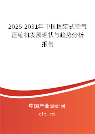 2025-2031年中國固定式空氣壓縮機(jī)發(fā)展現(xiàn)狀與趨勢(shì)分析報(bào)告