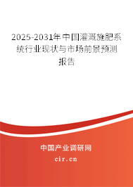 2025-2031年中國(guó)灌溉施肥系統(tǒng)行業(yè)現(xiàn)狀與市場(chǎng)前景預(yù)測(cè)報(bào)告