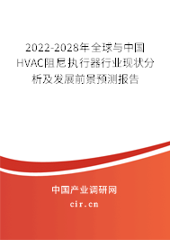 2022-2028年全球與中國(guó)HVAC阻尼執(zhí)行器行業(yè)現(xiàn)狀分析及發(fā)展前景預(yù)測(cè)報(bào)告