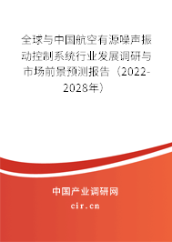 全球與中國(guó)航空有源噪聲振動(dòng)控制系統(tǒng)行業(yè)發(fā)展調(diào)研與市場(chǎng)前景預(yù)測(cè)報(bào)告（2022-2028年）