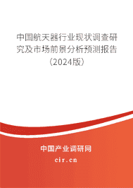 中國航天器行業(yè)現(xiàn)狀調(diào)查研究及市場(chǎng)前景分析預(yù)測(cè)報(bào)告(2024版) 中國航天器行業(yè)現(xiàn)狀調(diào)查研究及市場(chǎng)前景分析預(yù)測(cè)報(bào)告(2024版)