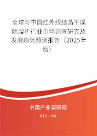 全球與中國(guó)紅外線(xiàn)結(jié)晶干燥除濕機(jī)行業(yè)市場(chǎng)調(diào)查研究及發(fā)展趨勢(shì)預(yù)測(cè)報(bào)告（2025年版）