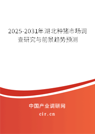 2025-2031年湖北種豬市場(chǎng)調(diào)查研究與前景趨勢(shì)預(yù)測(cè)