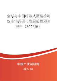 全球與中國呼吸式酒精檢測儀市場調(diào)研與發(fā)展前景預(yù)測報告（2025年）