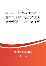全球與中國(guó)化學(xué)改性高分子材料市場(chǎng)現(xiàn)狀調(diào)研與發(fā)展趨勢(shì)分析報(bào)告（2025-2031年）