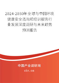 2024-2030年全球與中國環(huán)境健康安全咨詢和培訓(xùn)服務(wù)行業(yè)發(fā)展深度調(diào)研與未來趨勢預(yù)測報(bào)告