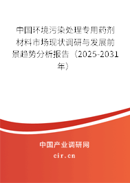 中國環(huán)境污染處理專用藥劑材料市場現(xiàn)狀調(diào)研與發(fā)展前景趨勢分析報告（2025-2031年）