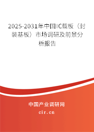 2025-2031年中國IC載板（封裝基板）市場(chǎng)調(diào)研及前景分析報(bào)告