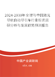 2024-2030年全球與中國激光導(dǎo)航自動導(dǎo)引車行業(yè)現(xiàn)狀調(diào)研分析與發(fā)展趨勢預(yù)測報告