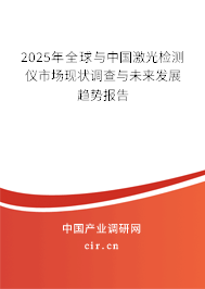 2025年全球與中國(guó)激光檢測(cè)儀市場(chǎng)現(xiàn)狀調(diào)查與未來發(fā)展趨勢(shì)報(bào)告