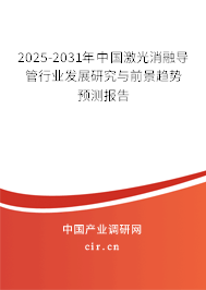 2025-2031年中國激光消融導(dǎo)管行業(yè)發(fā)展研究與前景趨勢預(yù)測報(bào)告