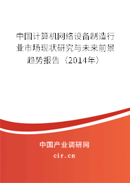 中國計(jì)算機(jī)網(wǎng)絡(luò)設(shè)備制造行業(yè)市場(chǎng)現(xiàn)狀研究與未來前景趨勢(shì)報(bào)告（2014年）